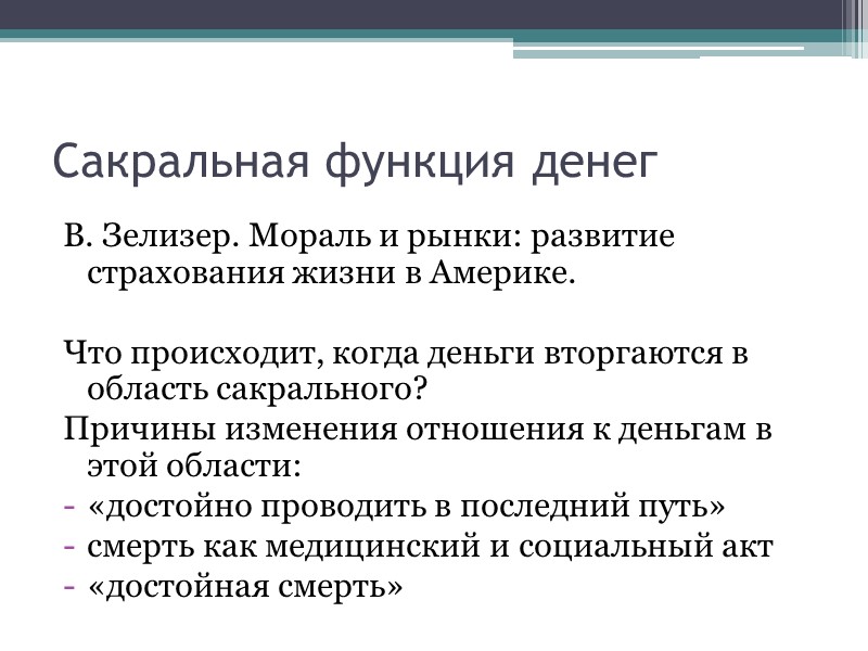 Сакральная функция денег В. Зелизер. Мораль и рынки: развитие страхования жизни в Америке. 